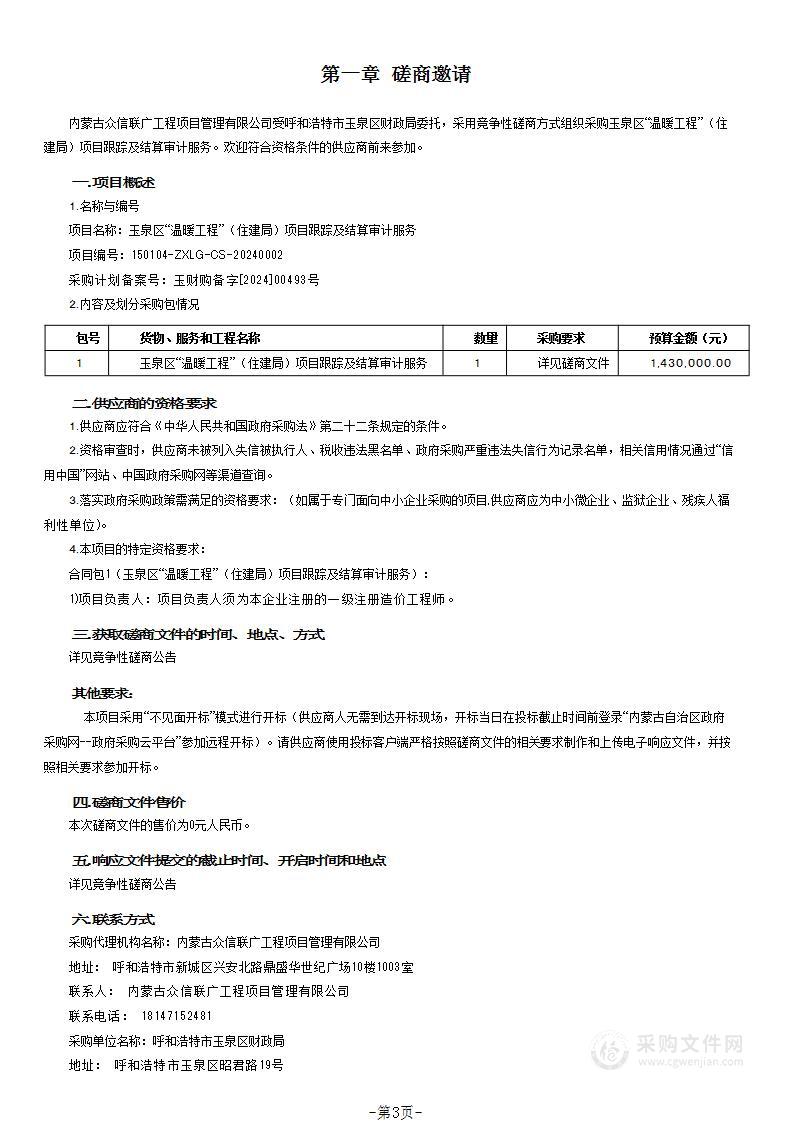 玉泉区“温暖工程”（住建局）项目跟踪及结算审计服务