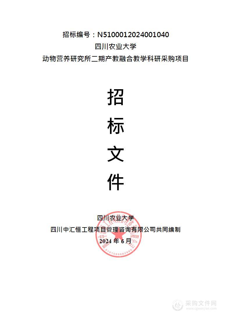 动物营养研究所二期产教融合教学科研采购项目