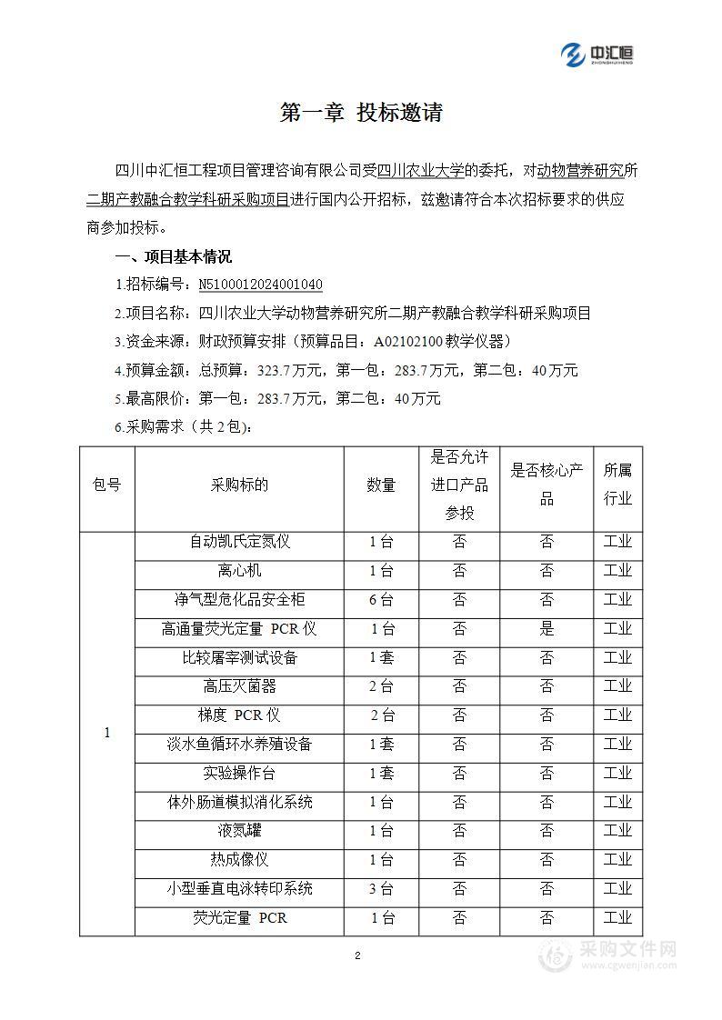 动物营养研究所二期产教融合教学科研采购项目