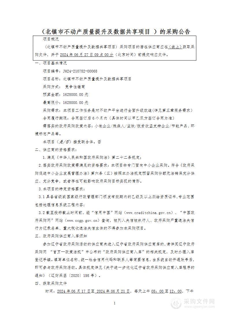 北镇市不动产质量提升及数据共享项目