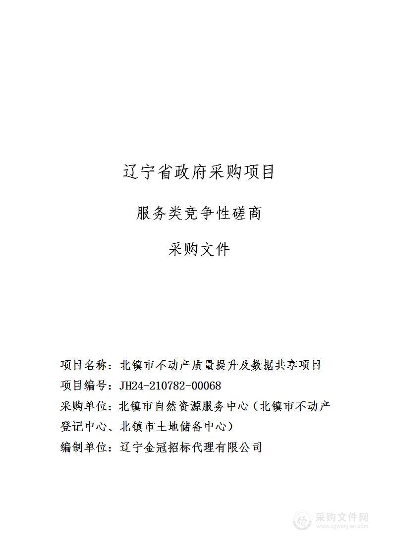 北镇市不动产质量提升及数据共享项目