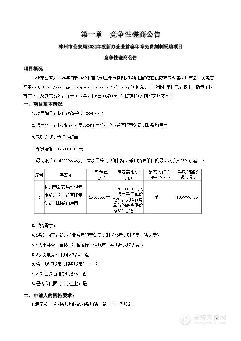 林州市公安局2024年度新办企业首套印章免费刻制采购项目