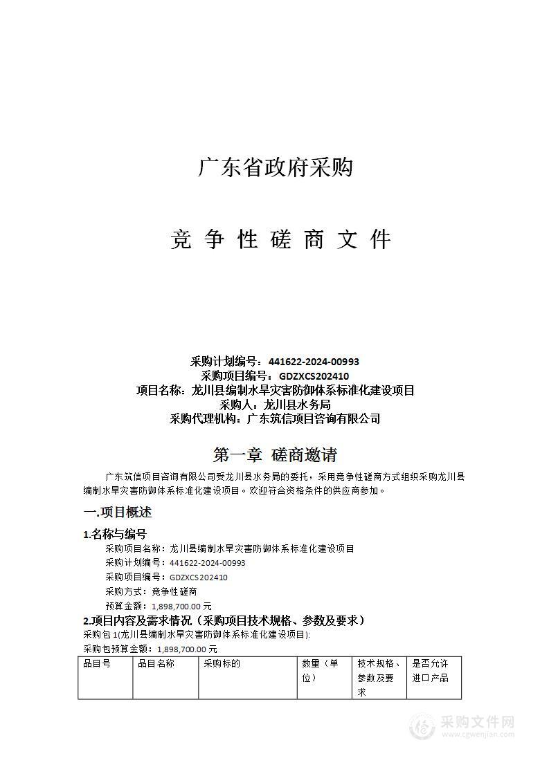 龙川县编制水旱灾害防御体系标准化建设项目