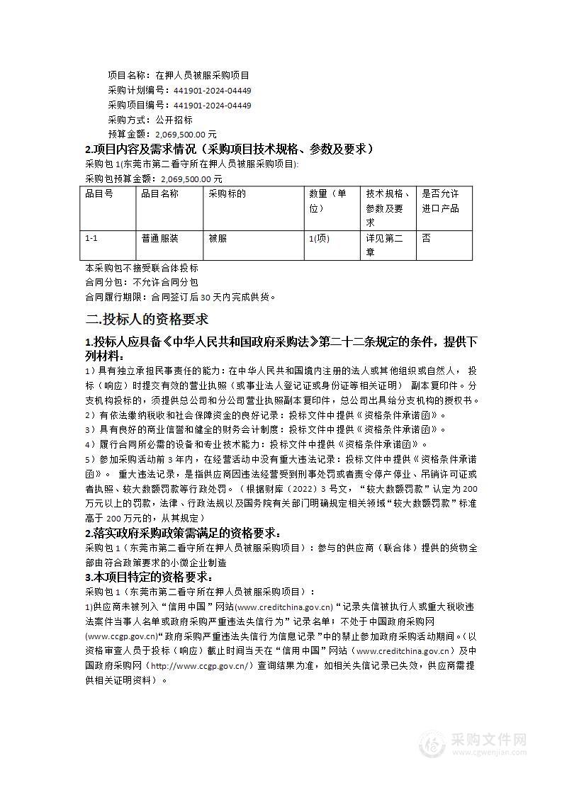 在押人员被服采购项目