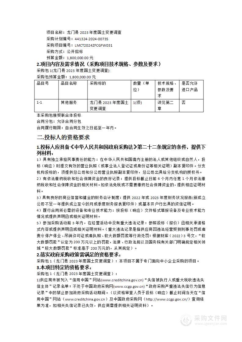 龙门县2023年度国土变更调查