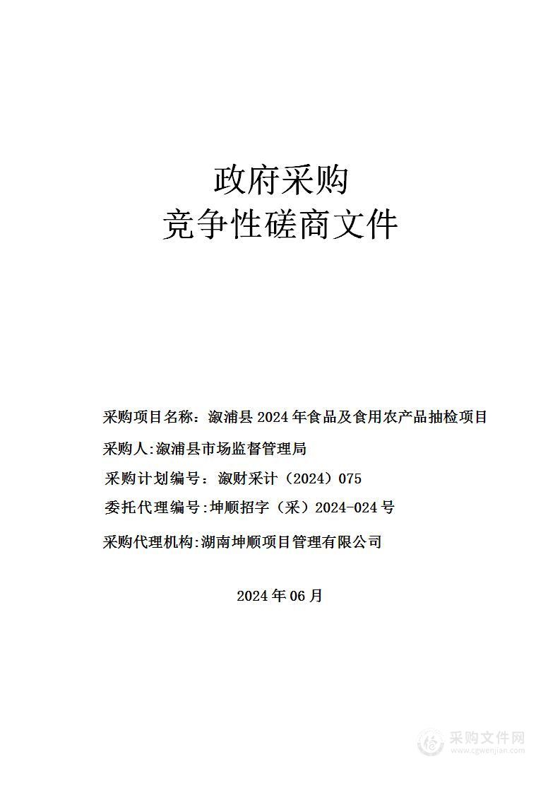 溆浦县2024年食品及食用农产品抽检项目