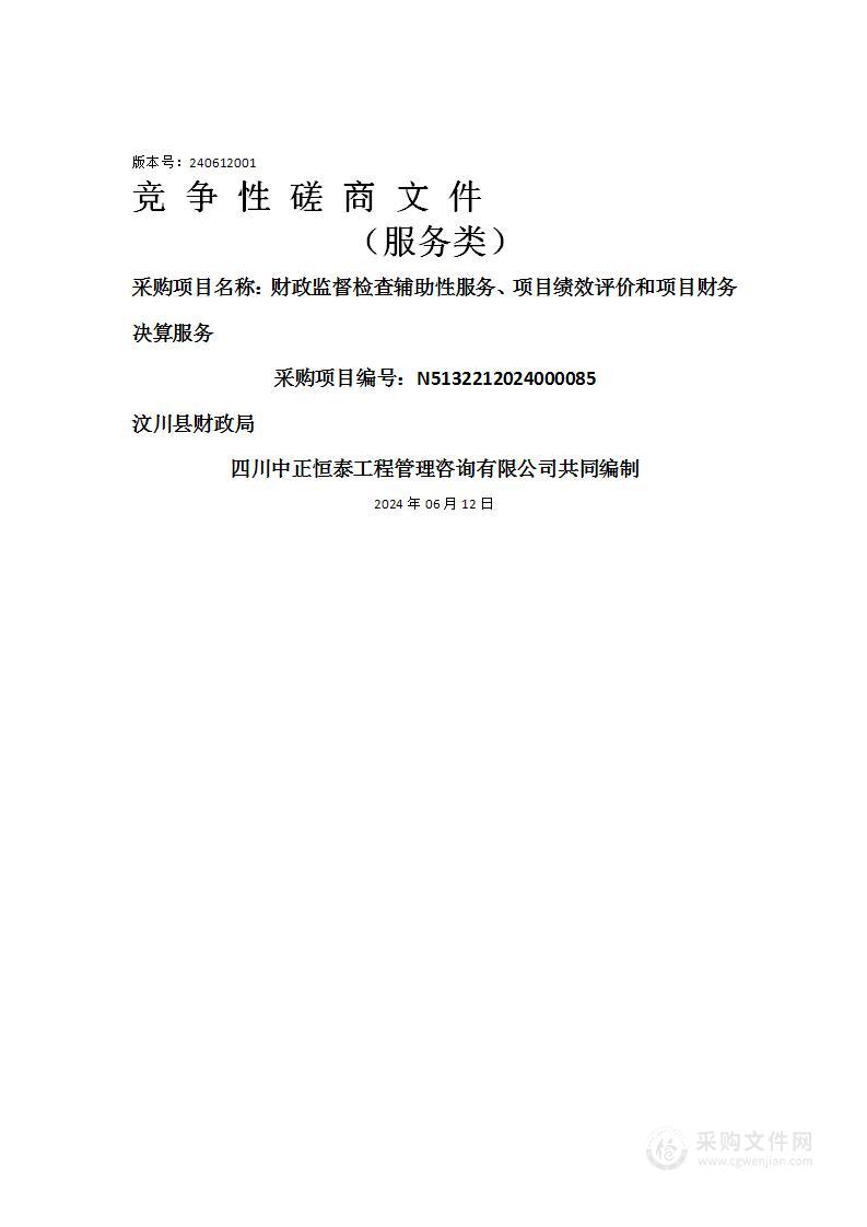 财政监督检查辅助性服务、项目绩效评价和项目财务决算服务