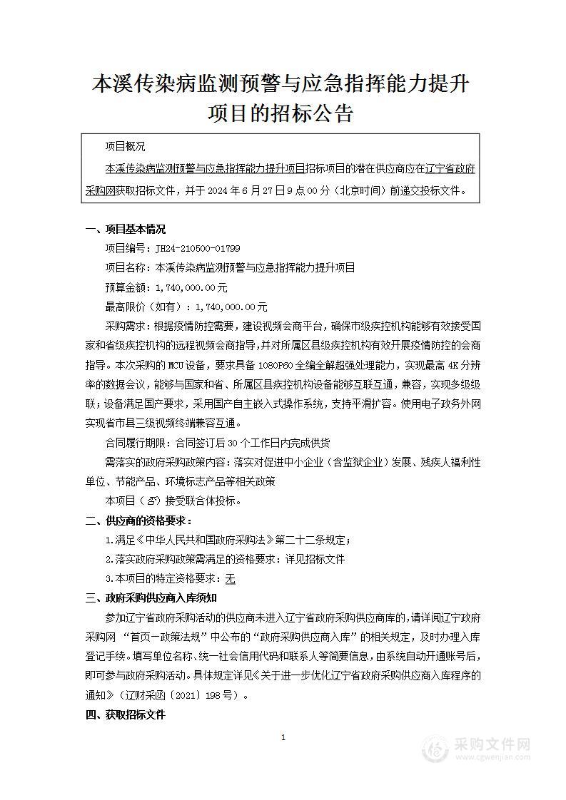 本溪传染病监测预警与应急指挥能力提升项目