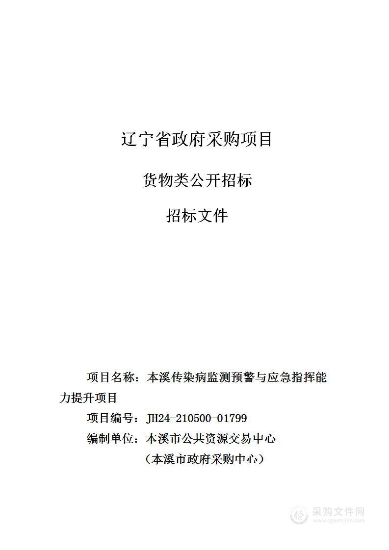 本溪传染病监测预警与应急指挥能力提升项目