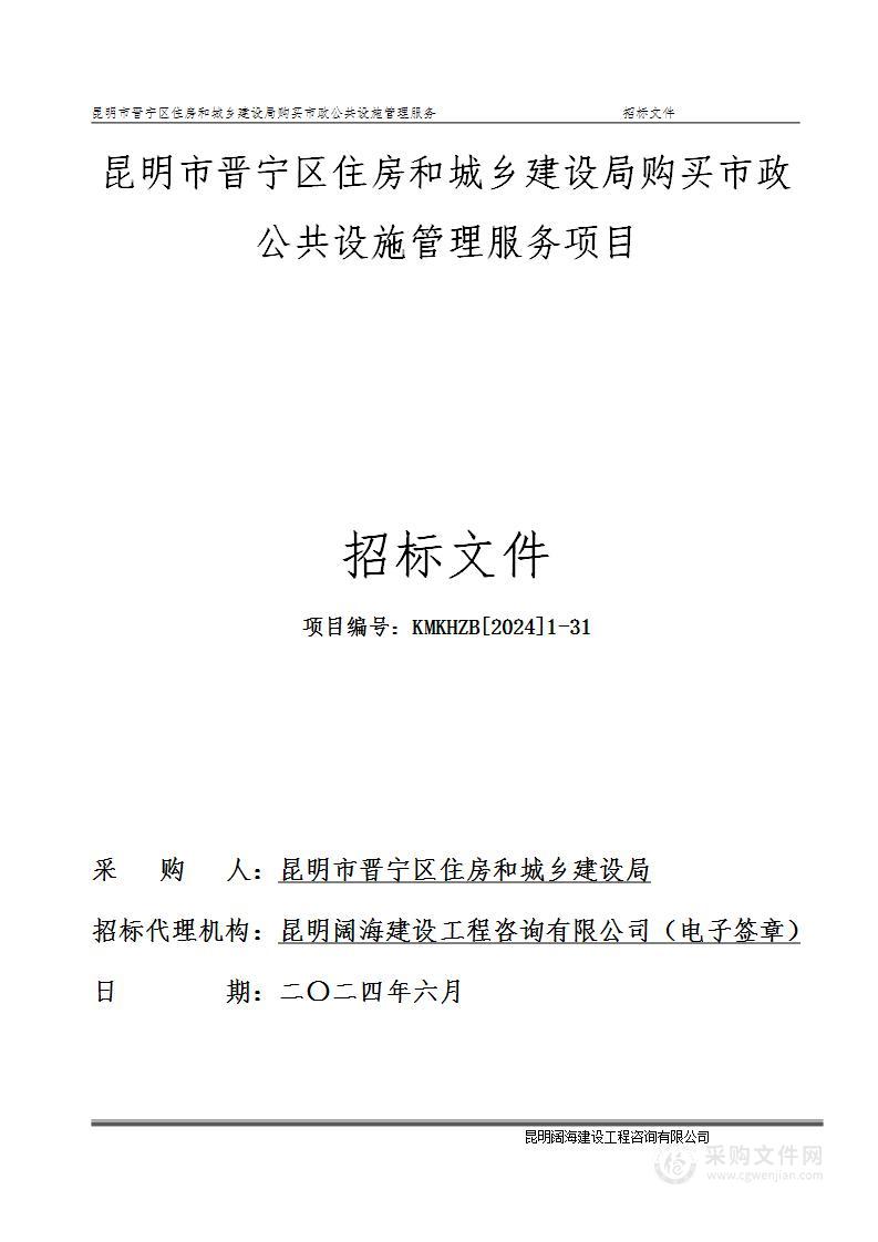 昆明市晋宁区住房和城乡建设局购买市政公共设施管理服务项目