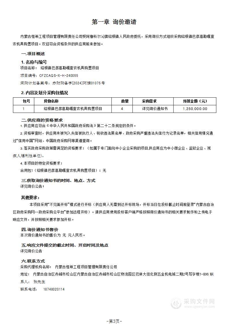 绍根镇巴彦高勒嘎查农机具购置项目