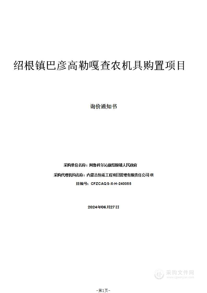 绍根镇巴彦高勒嘎查农机具购置项目