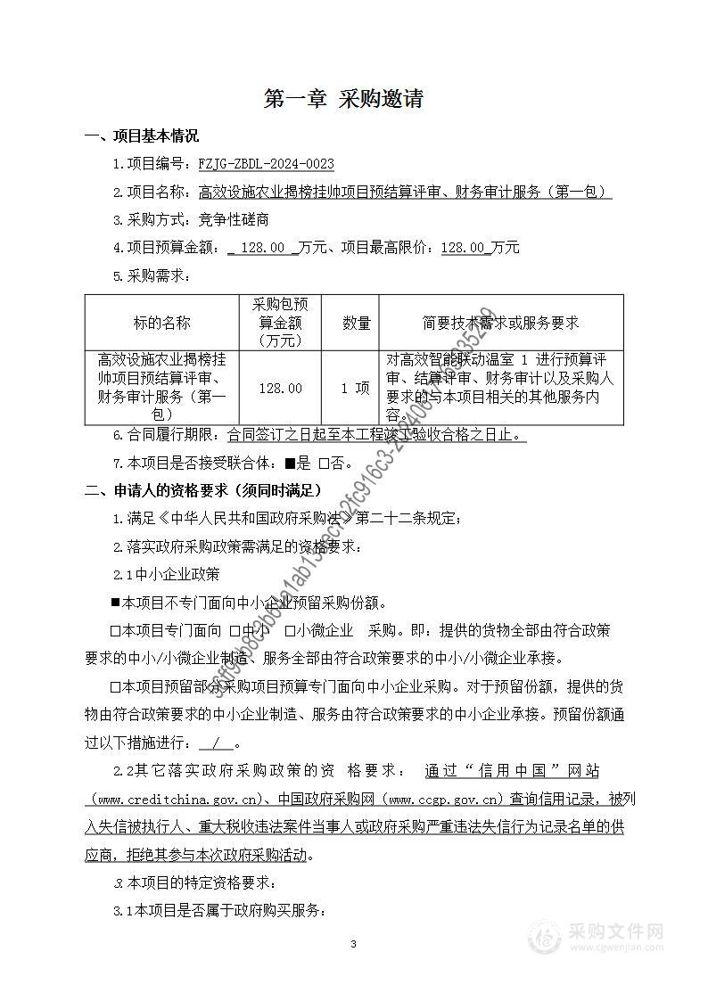 高效设施农业揭榜挂帅项目预结算评审、财务审计服务（第一包）