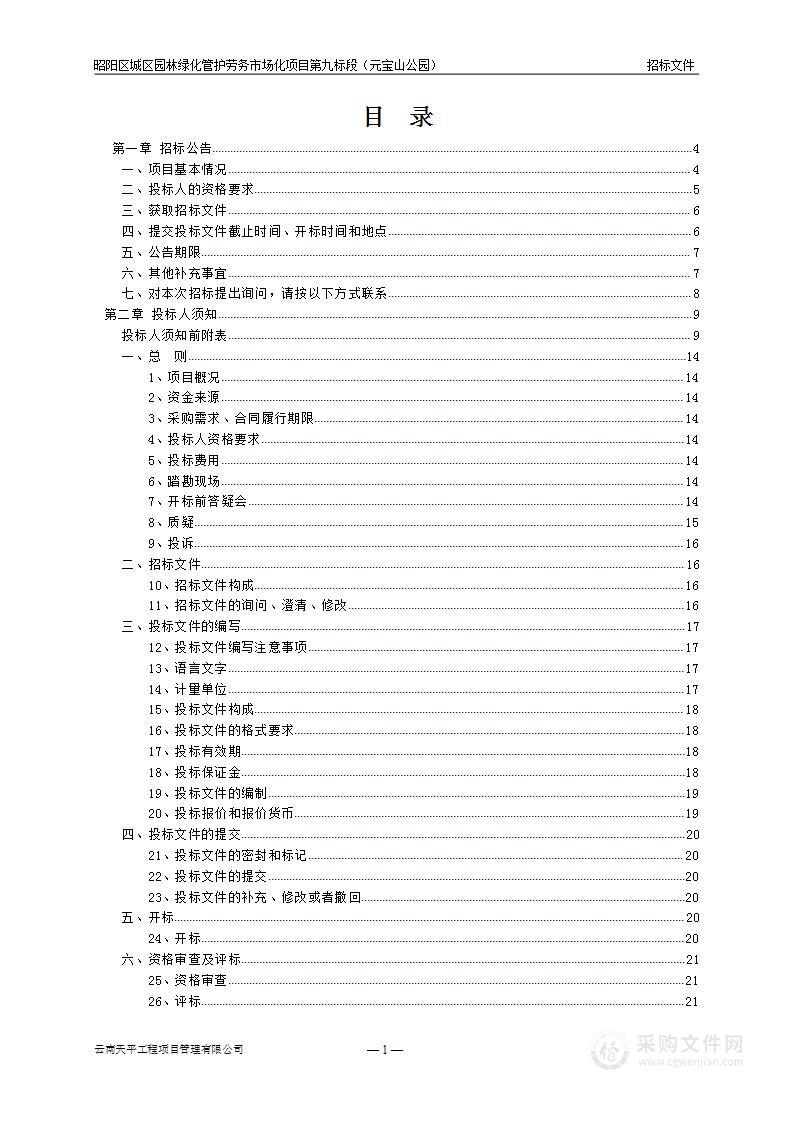 昭阳区城区园林绿化管护劳务市场化项目第九标段（元宝山公园）