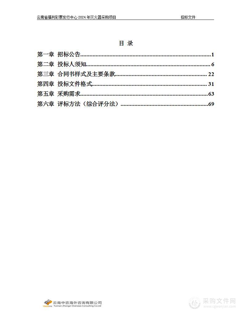 云南省福利彩票发行中心2024年灭火器采购项目