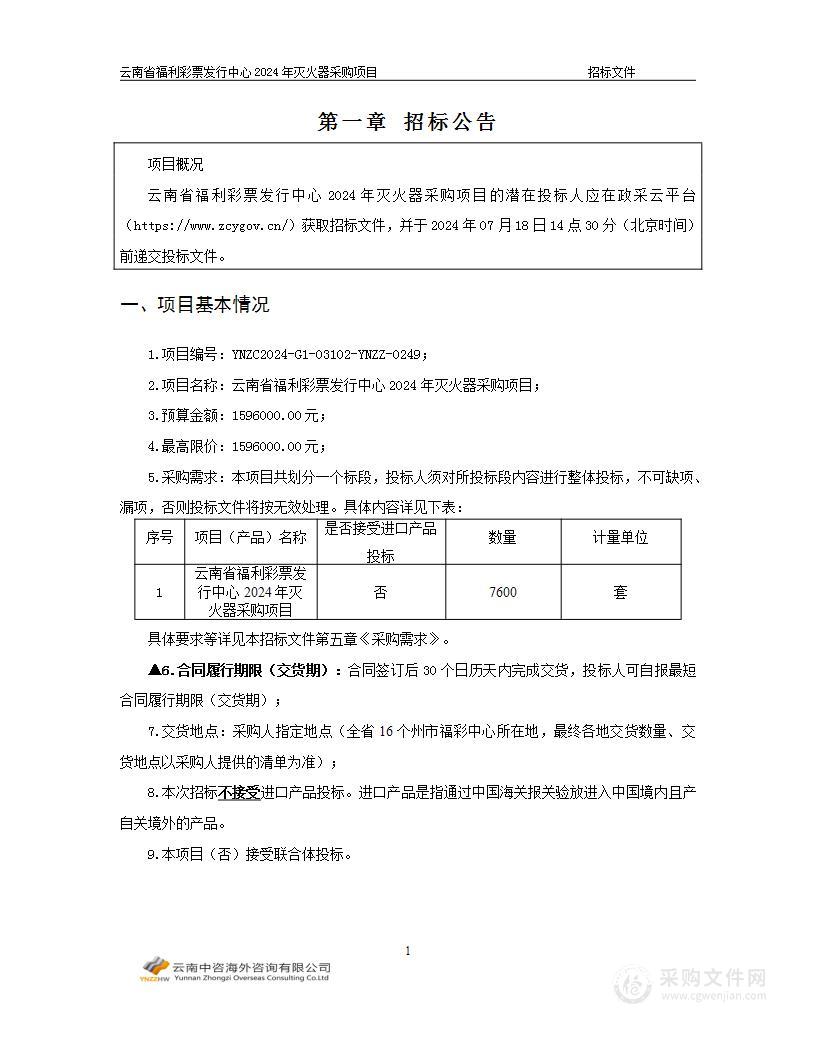 云南省福利彩票发行中心2024年灭火器采购项目