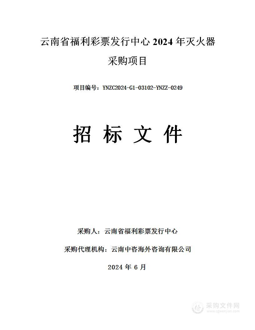 云南省福利彩票发行中心2024年灭火器采购项目