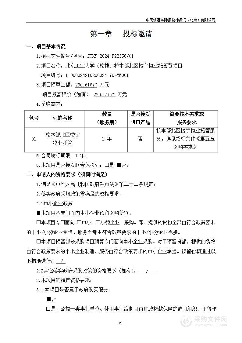 北京工业大学（校拨）校本部北区楼宇物业托管费项目