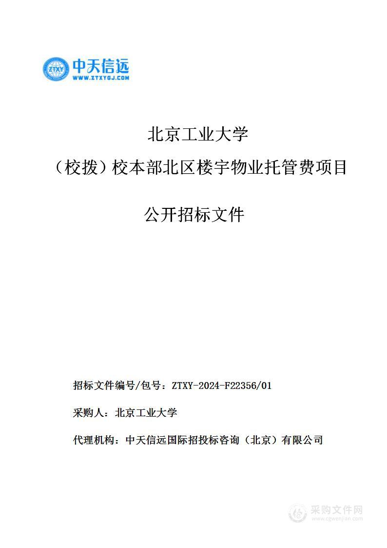 北京工业大学（校拨）校本部北区楼宇物业托管费项目