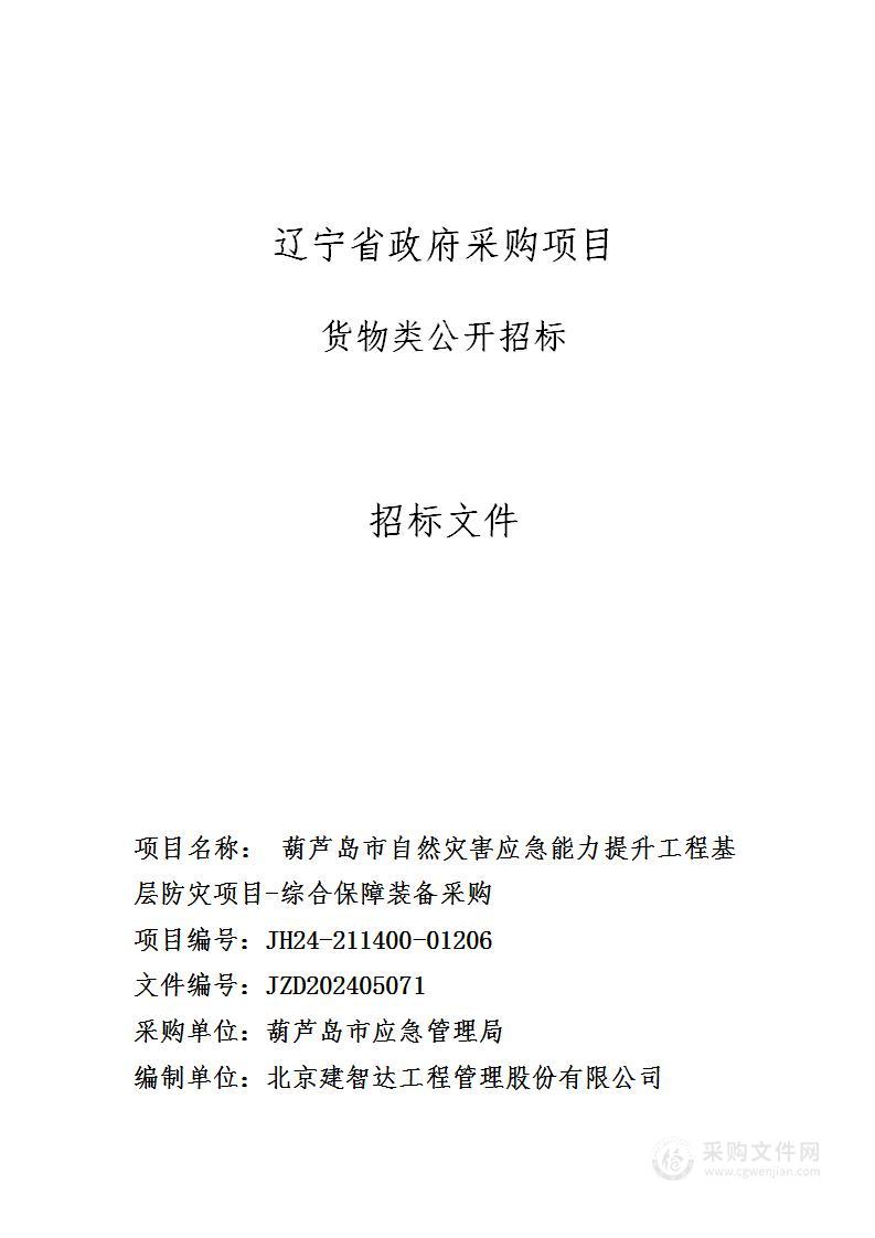 葫芦岛市自然灾害应急能力提升工程基层防灾项目-综合保障装备采购