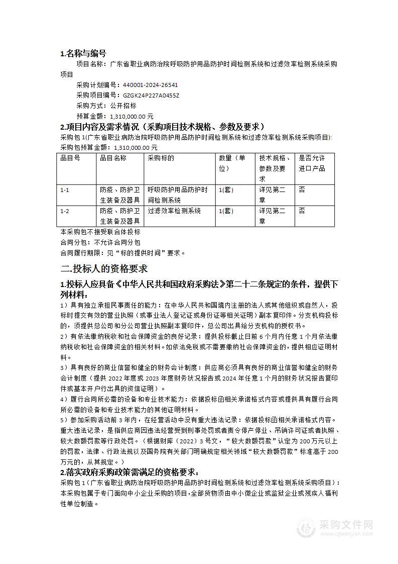 广东省职业病防治院呼吸防护用品防护时间检测系统和过滤效率检测系统采购项目