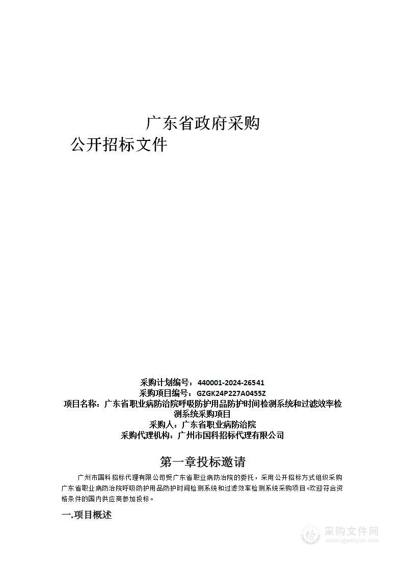 广东省职业病防治院呼吸防护用品防护时间检测系统和过滤效率检测系统采购项目