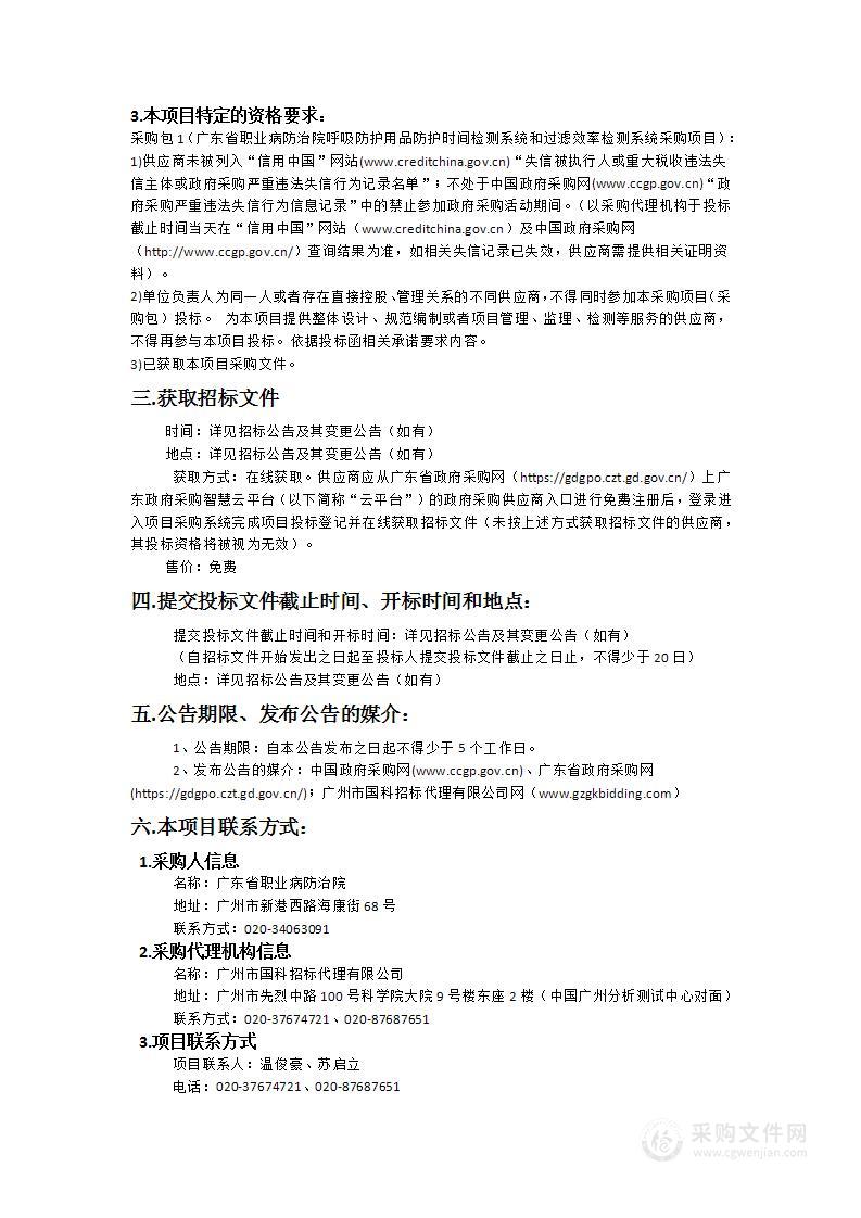 广东省职业病防治院呼吸防护用品防护时间检测系统和过滤效率检测系统采购项目