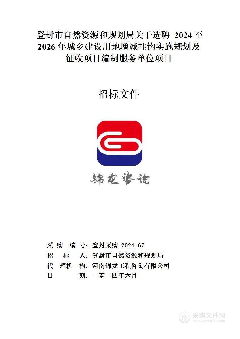 登封市自然资源和规划局关于选聘2024至2026年城乡建设用地增减挂钩实施规划及征收项目编制服务单位项目