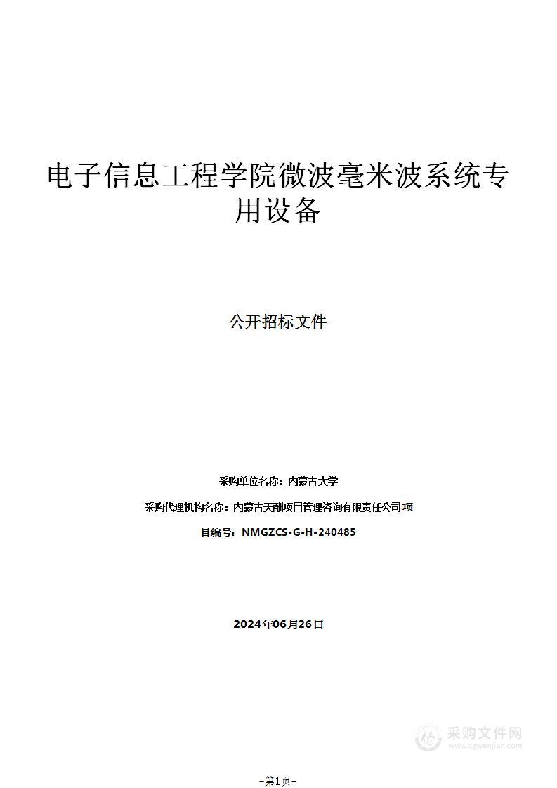 电子信息工程学院微波毫米波系统专用设备