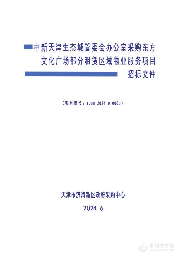 中新天津生态城管委会办公室采购东方文化广场部分租赁区域物业服务项目