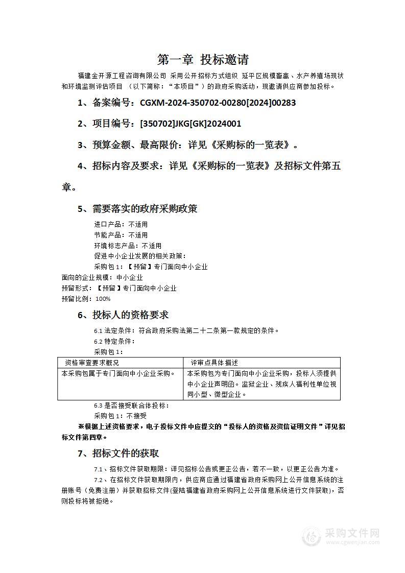 延平区规模畜禽、水产养殖场现状和环境监测评估项目