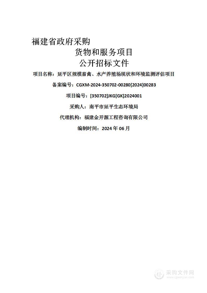 延平区规模畜禽、水产养殖场现状和环境监测评估项目