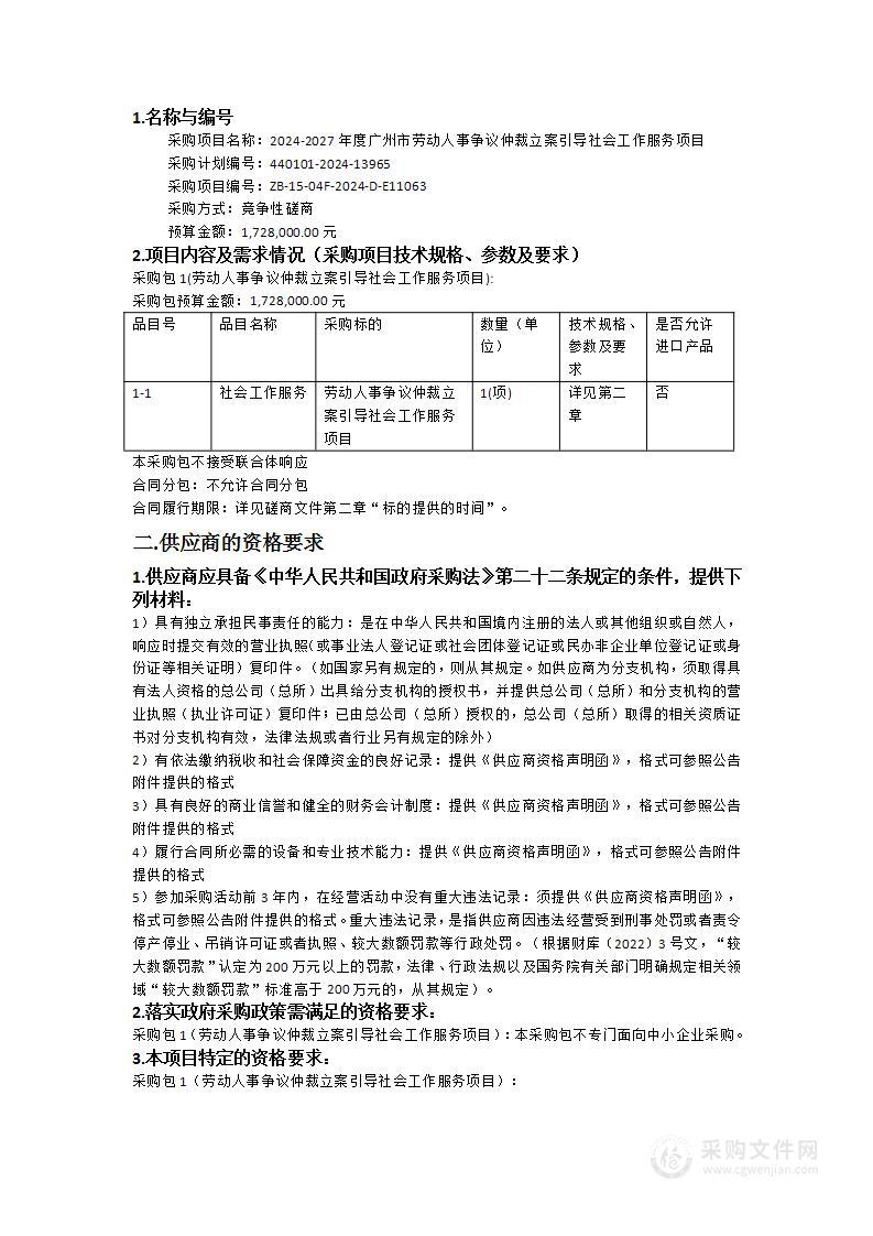 2024-2027年度广州市劳动人事争议仲裁立案引导社会工作服务项目