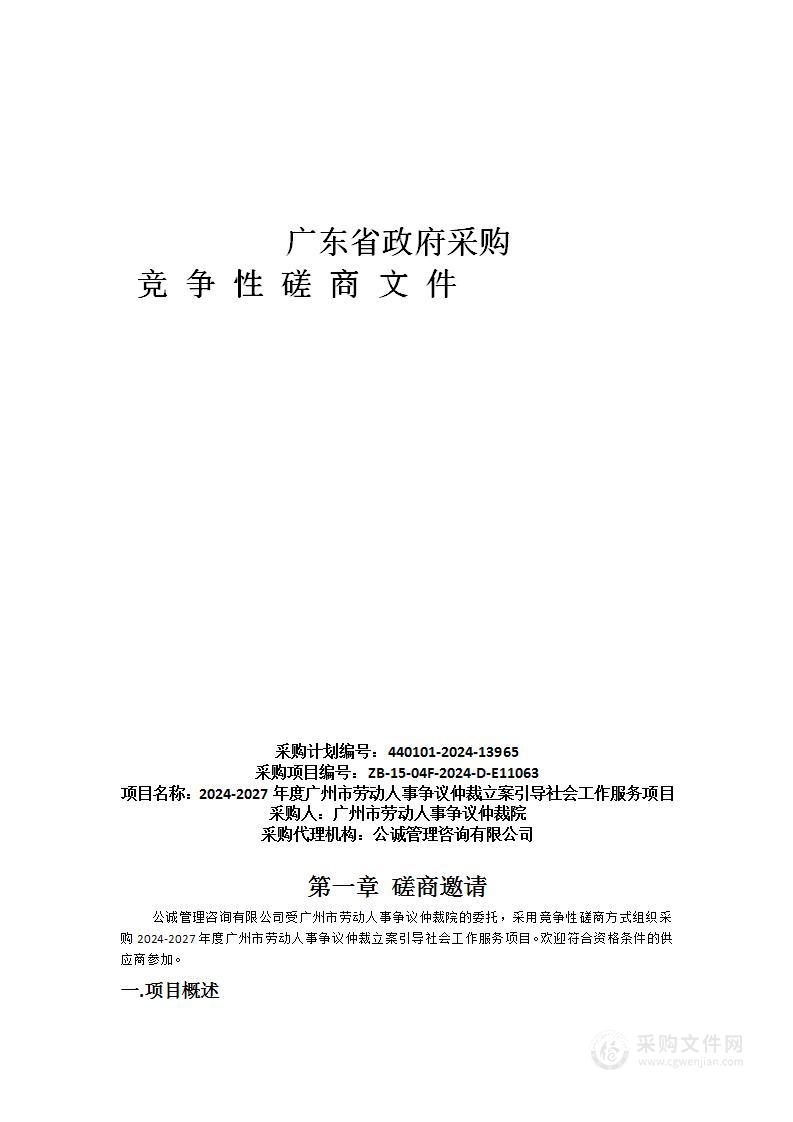 2024-2027年度广州市劳动人事争议仲裁立案引导社会工作服务项目