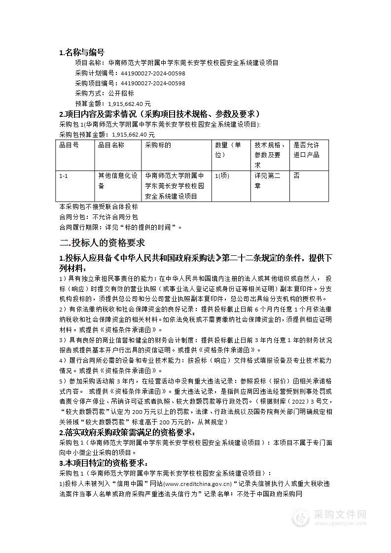 华南师范大学附属中学东莞长安学校校园安全系统建设项目