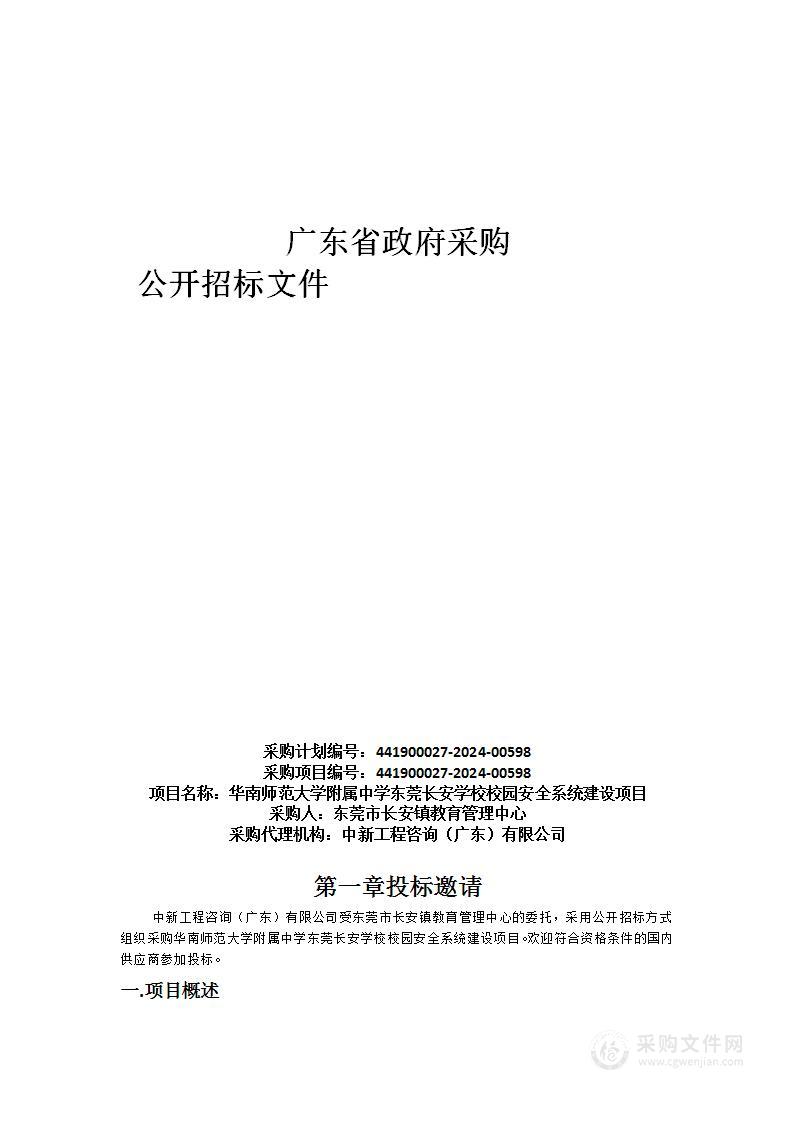 华南师范大学附属中学东莞长安学校校园安全系统建设项目