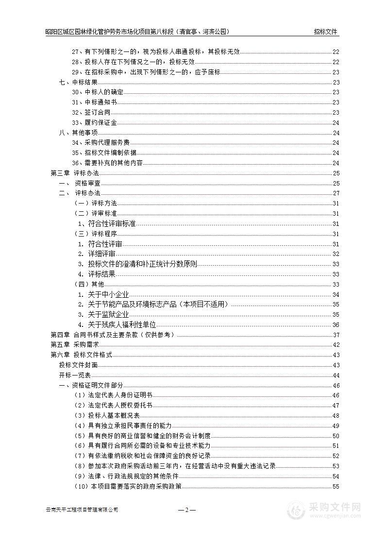 昭阳区城区园林绿化管护劳务市场化项目第八标段（清官亭、河滨公园）