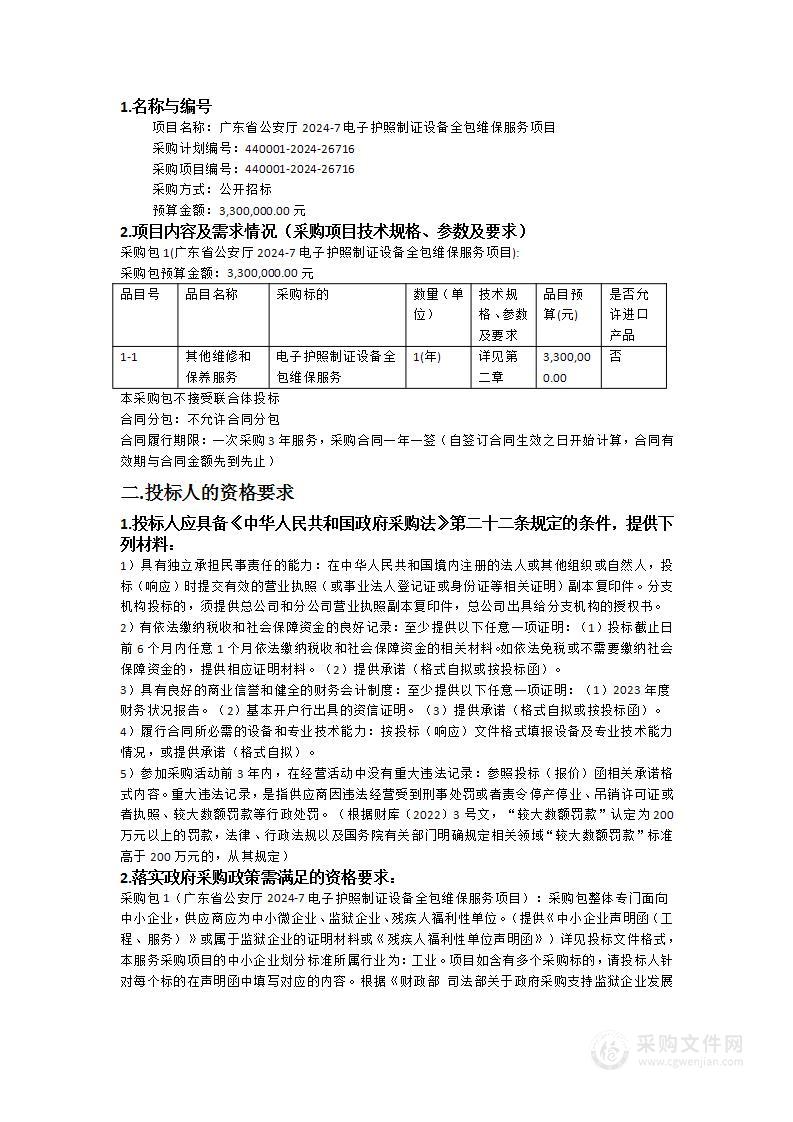 广东省公安厅2024-7电子护照制证设备全包维保服务项目