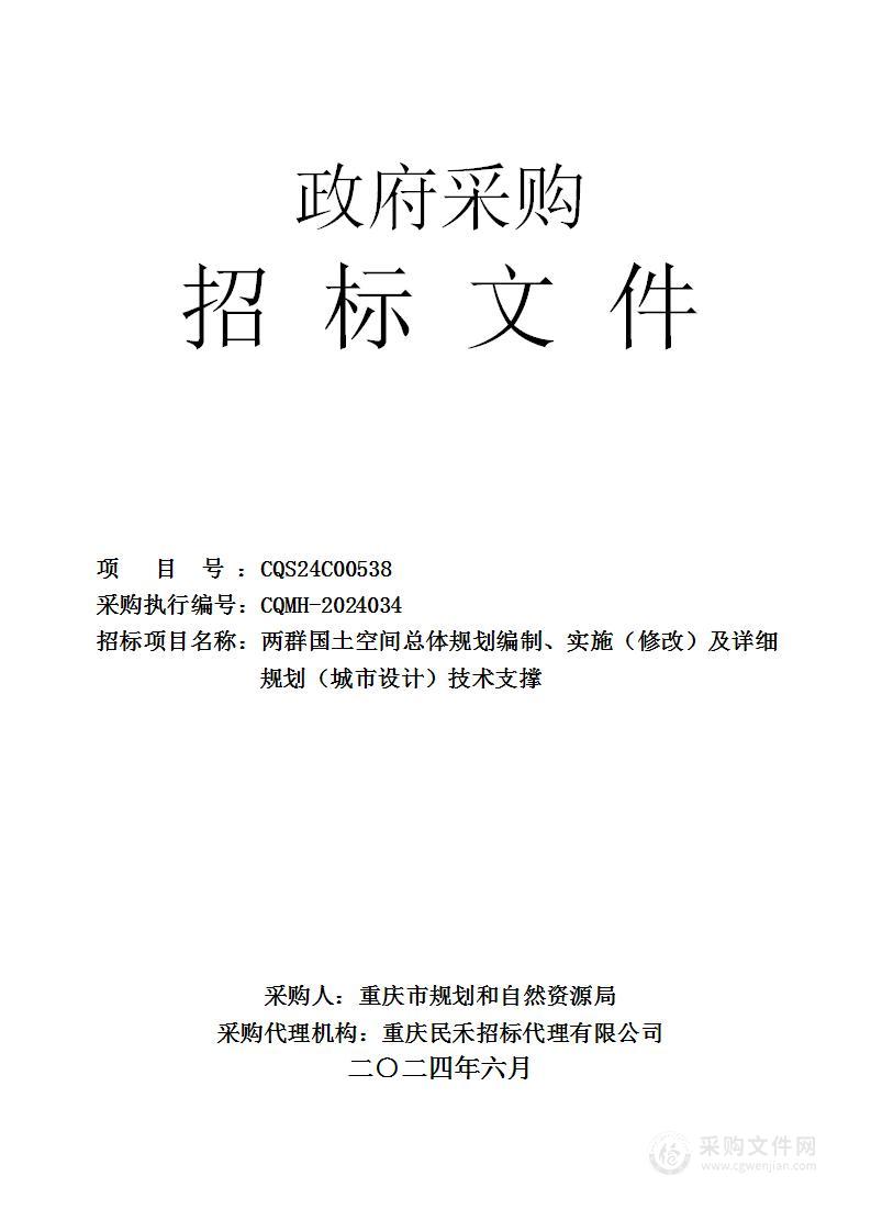 两群国土空间总体规划编制、实施（修改）及详细规划（城市设计）技术支撑