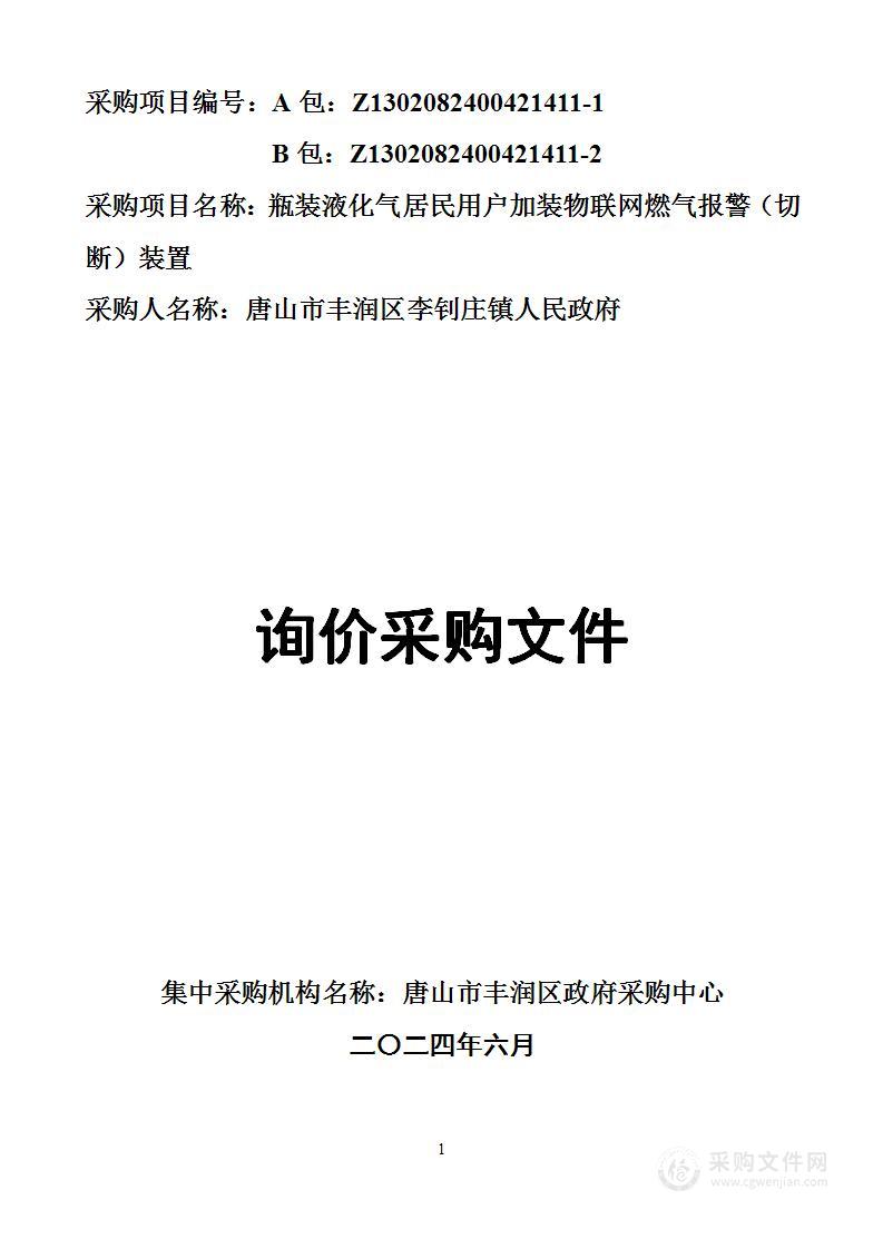 瓶装液化气居民用户加装物联网燃气报警（切断）装置