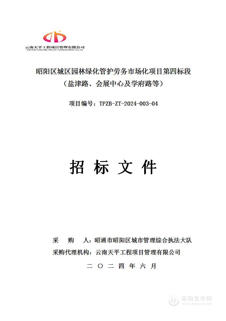 昭阳区城区园林绿化管护劳务市场化项目第四标段（盐津路、会展中心及学府路等）