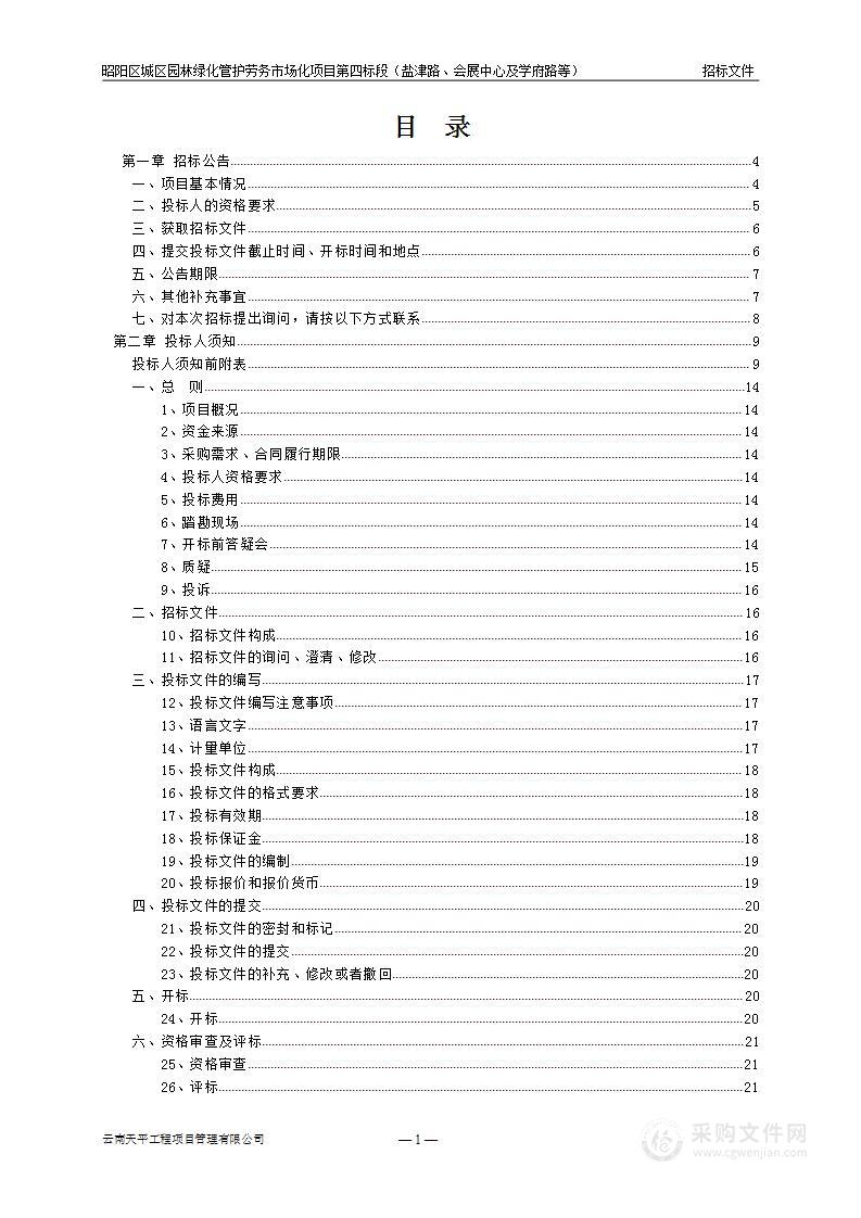 昭阳区城区园林绿化管护劳务市场化项目第四标段（盐津路、会展中心及学府路等）