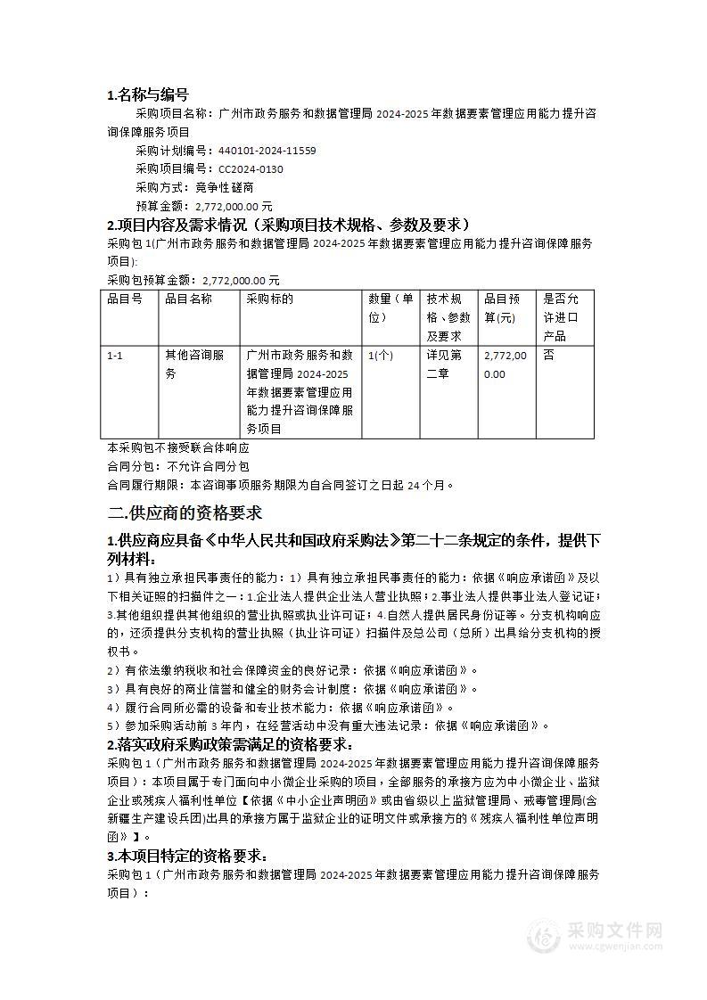 广州市政务服务和数据管理局2024-2025年数据要素管理应用能力提升咨询保障服务项目