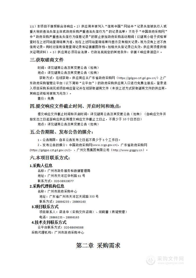 广州市政务服务和数据管理局2024-2025年数据要素管理应用能力提升咨询保障服务项目