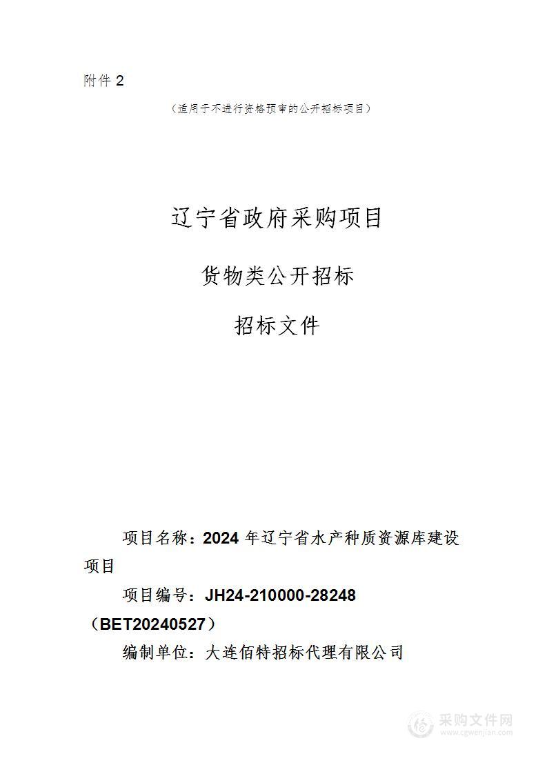 2024年辽宁省水产种质资源库建设项目