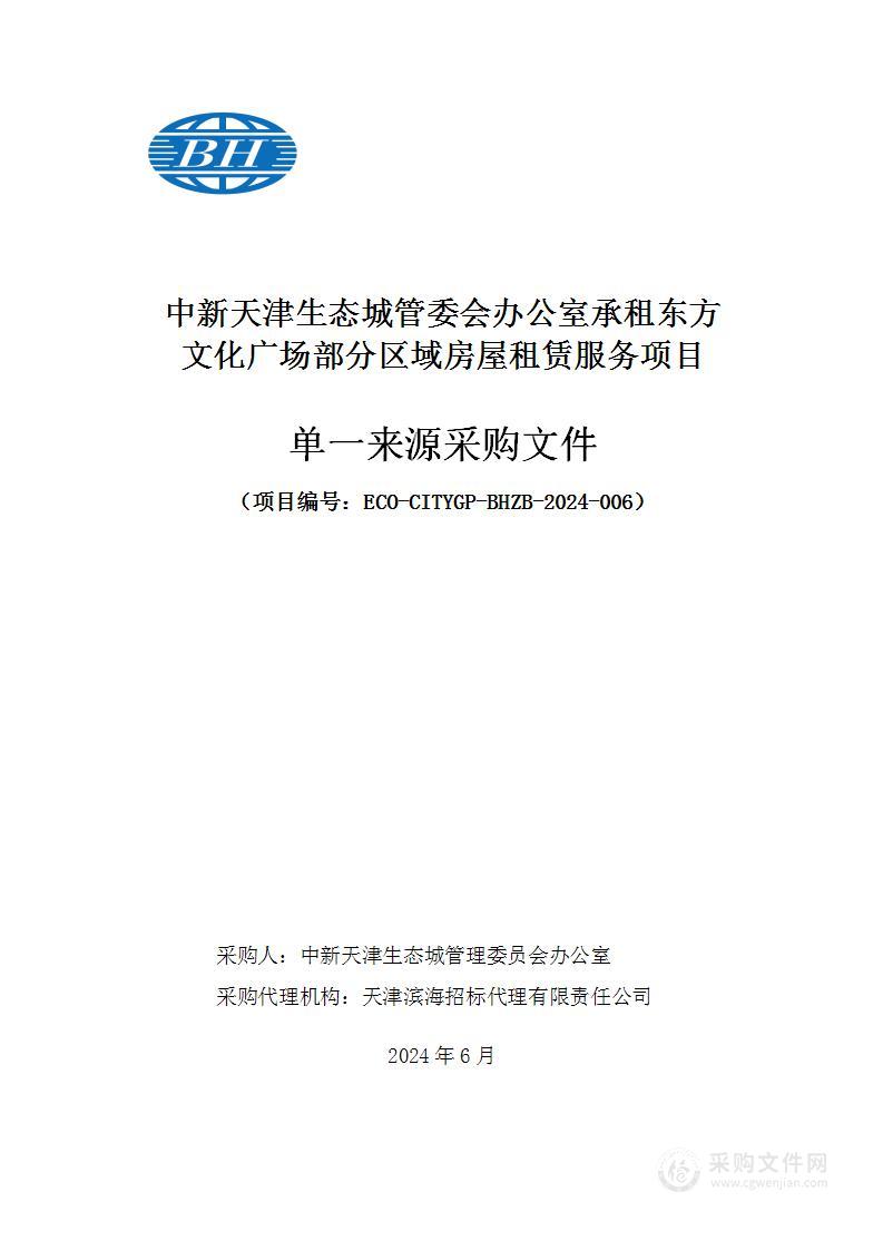 中新天津生态城管委会办公室承租东方文化广场部分区域房屋租赁服务项目