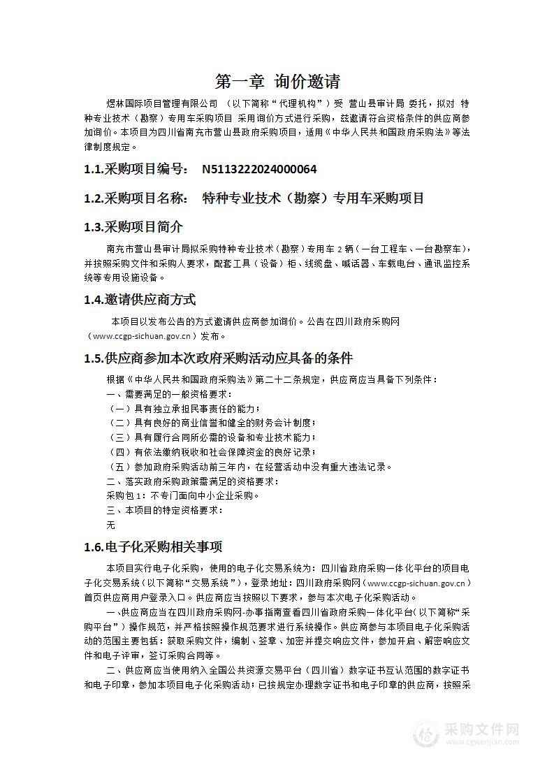 特种专业技术（勘察）专用车采购项目