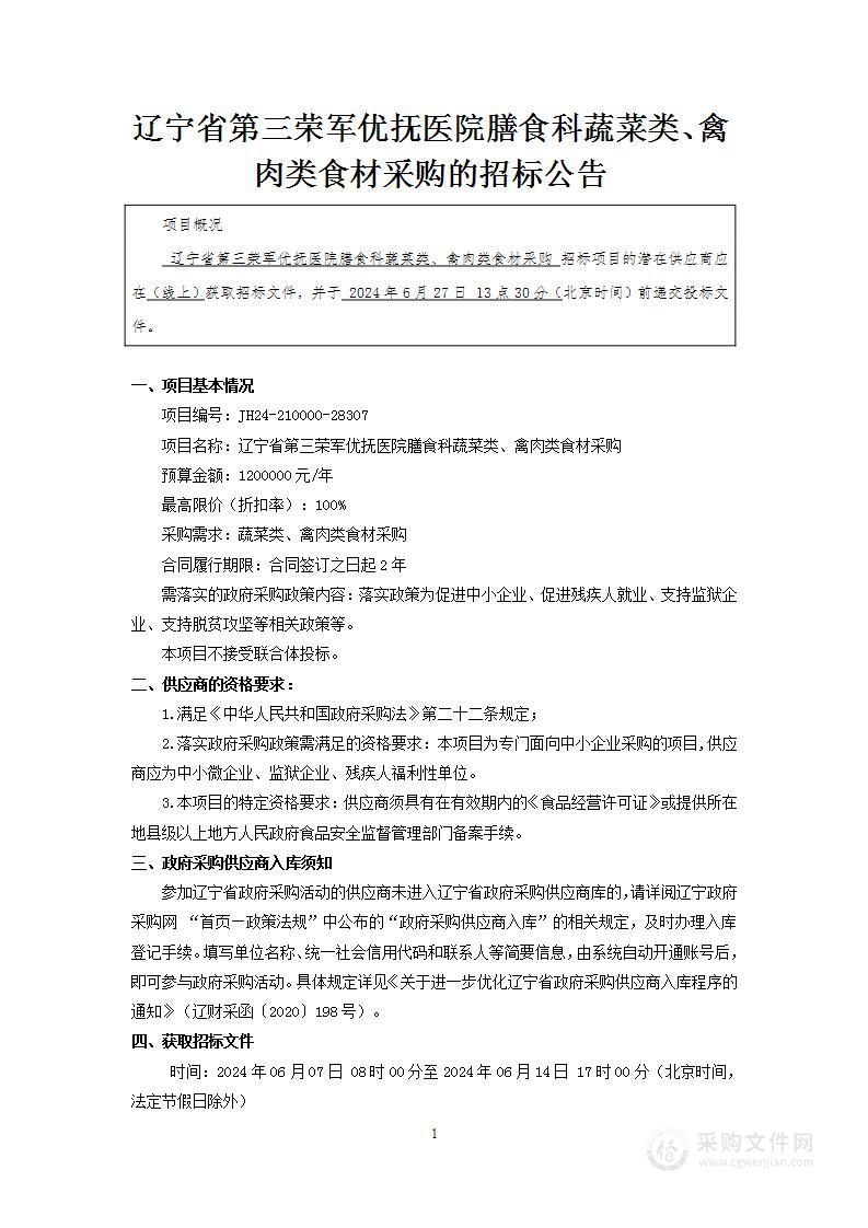 辽宁省第三荣军优抚医院膳食科蔬菜类、禽肉类食材采购