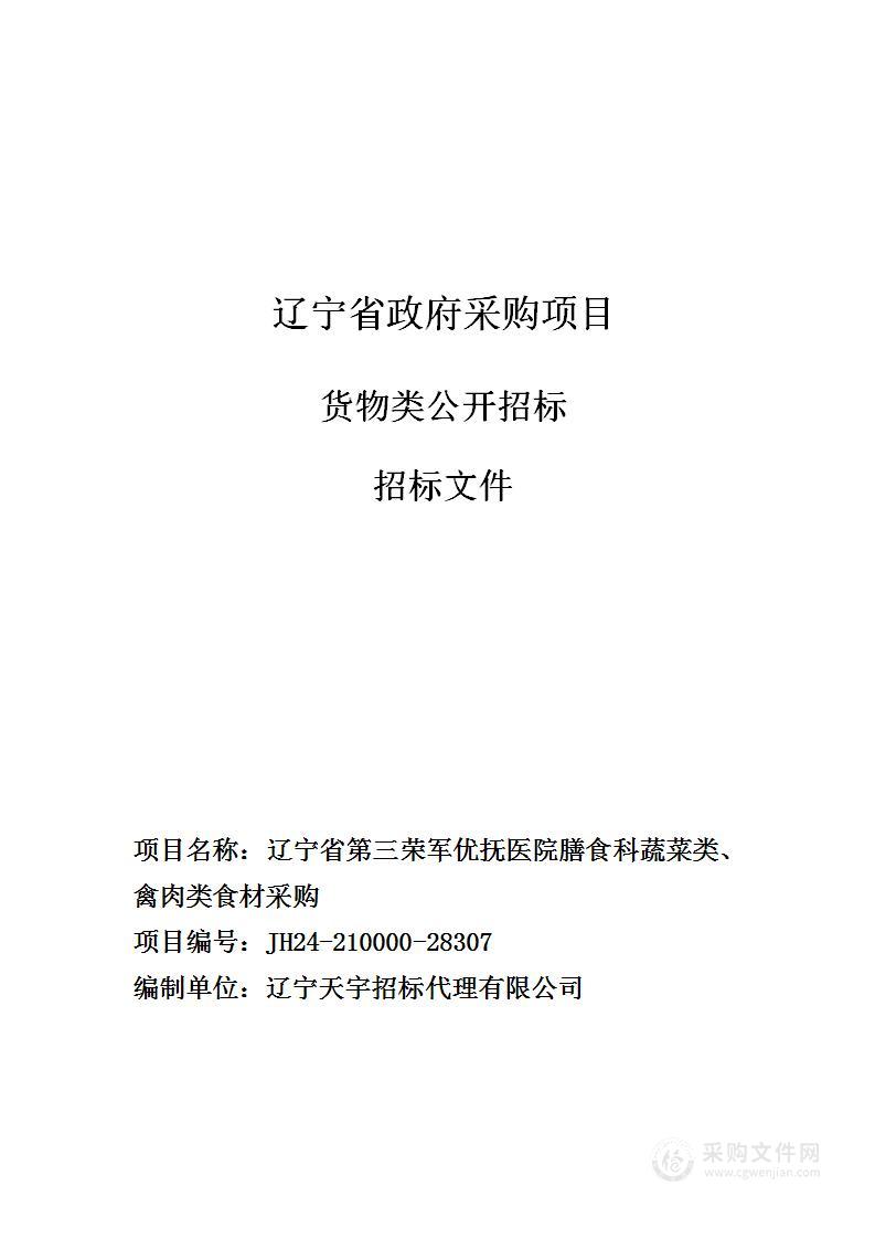 辽宁省第三荣军优抚医院膳食科蔬菜类、禽肉类食材采购