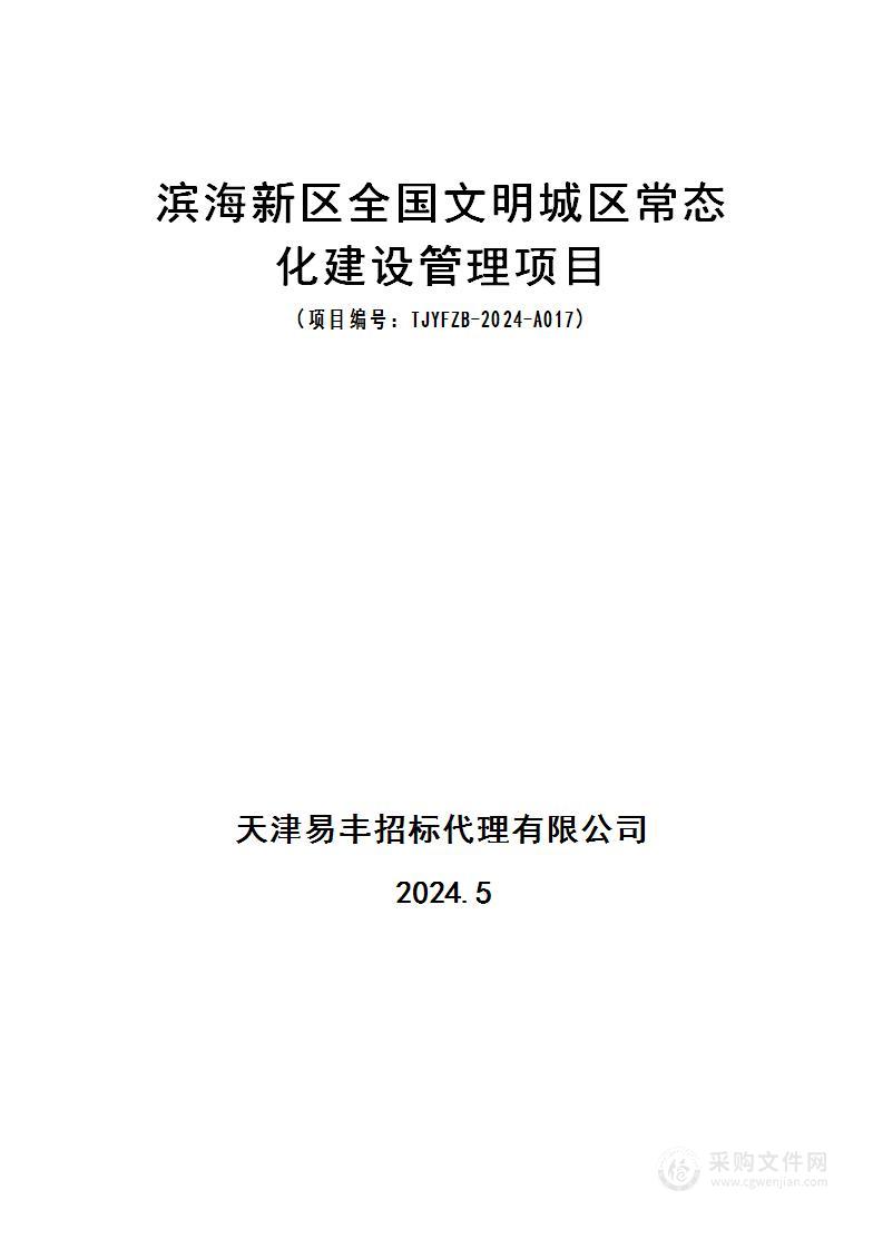 滨海新区全国文明城区常态化建设管理项目